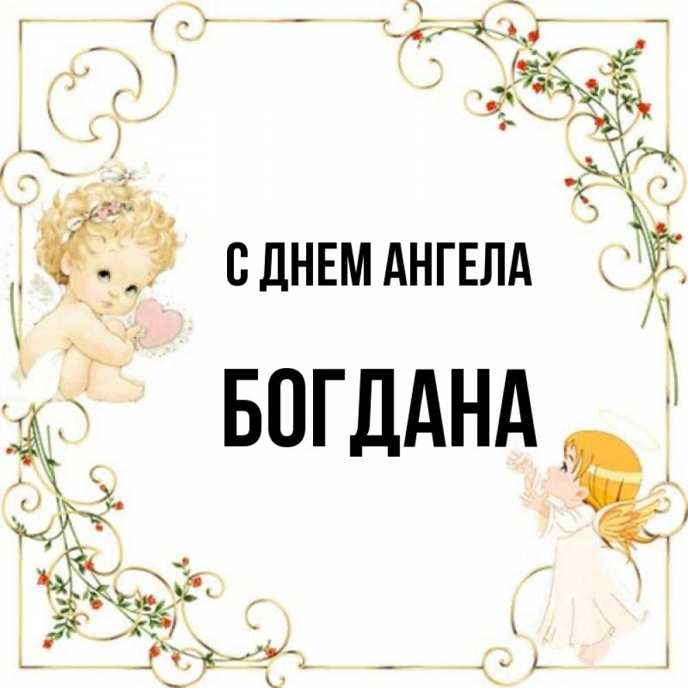 Открытка на каждый день с именем, Богдана С днем ангела ангелы желают прекрасных именин Прикольная открытка с пожеланием онлайн скачать бесплатно 
