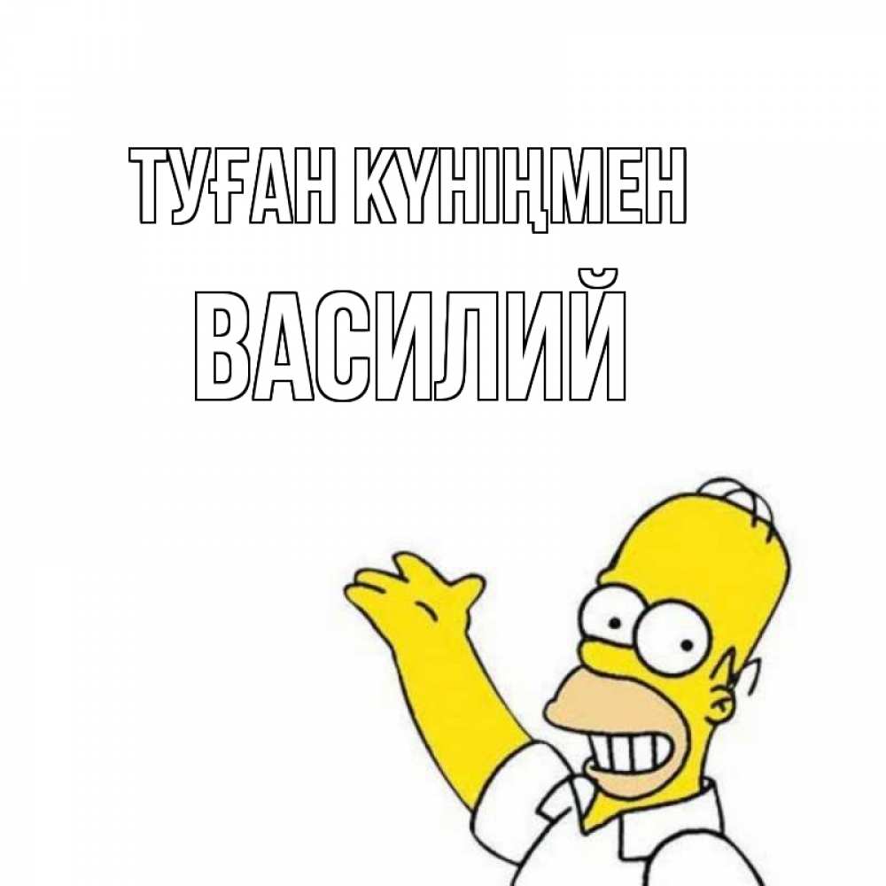 Открытка на каждый день с именем, Василий Туған күніңмен Поздравления Прикольная открытка с пожеланием онлайн скачать бесплатно 