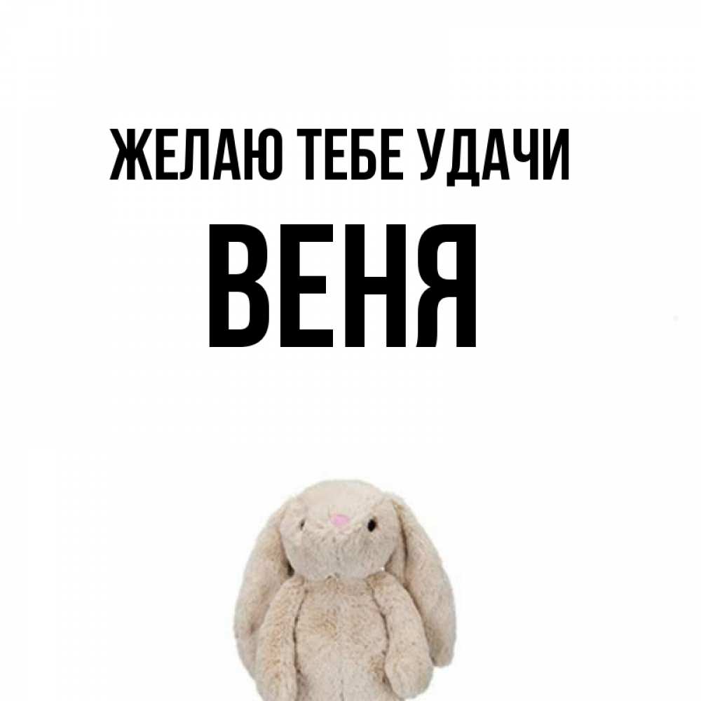 Открытка на каждый день с именем, Веня Желаю тебе удачи сайт создаватель открыток Прикольная открытка с пожеланием онлайн скачать бесплатно 