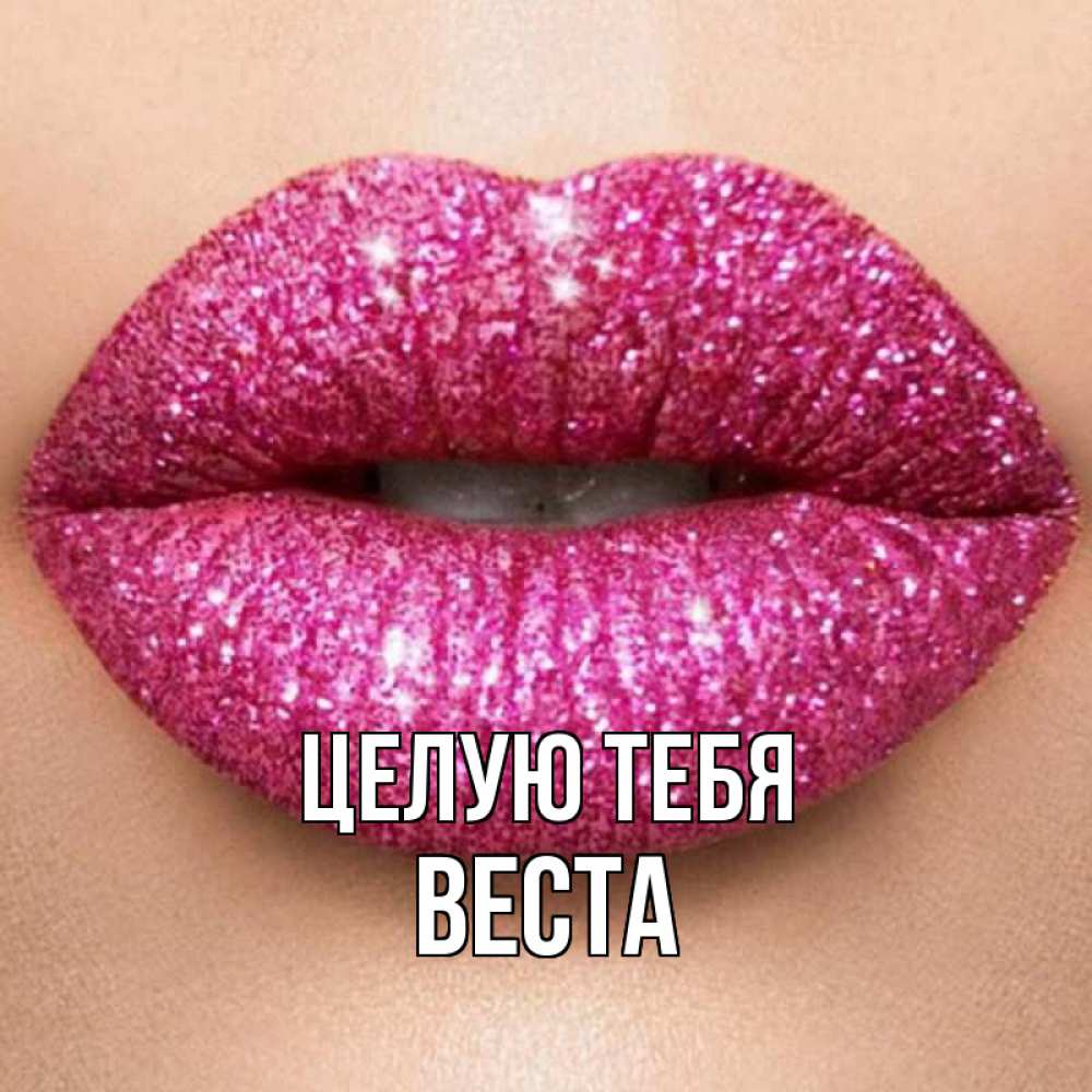 Открытка на каждый день с именем, Веста Целую тебя поцелуй с подписью для парня Прикольная открытка с пожеланием онлайн скачать бесплатно 