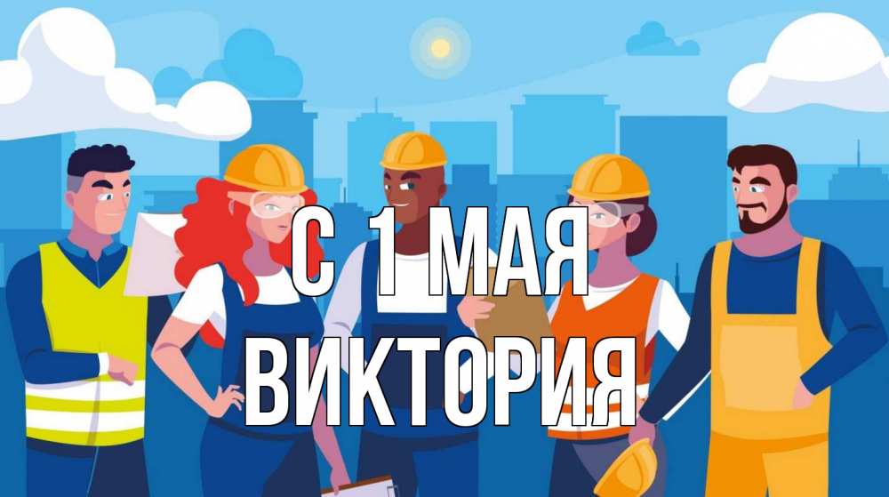 Открытка на каждый день с именем, Виктория С 1 мая С 1 мая Прикольная открытка с пожеланием онлайн скачать бесплатно 