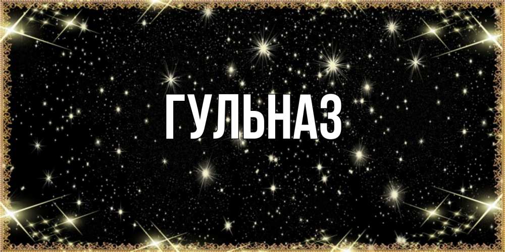 Открытка на каждый день с именем, Гульназ Главная засыпаем под звездами Прикольная открытка с пожеланием онлайн скачать бесплатно 
