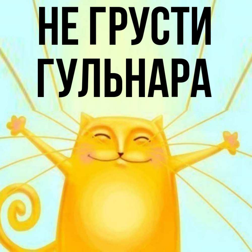 Открытка на каждый день с именем, Гульнара Не грусти обнимашки усатые Прикольная открытка с пожеланием онлайн скачать бесплатно 