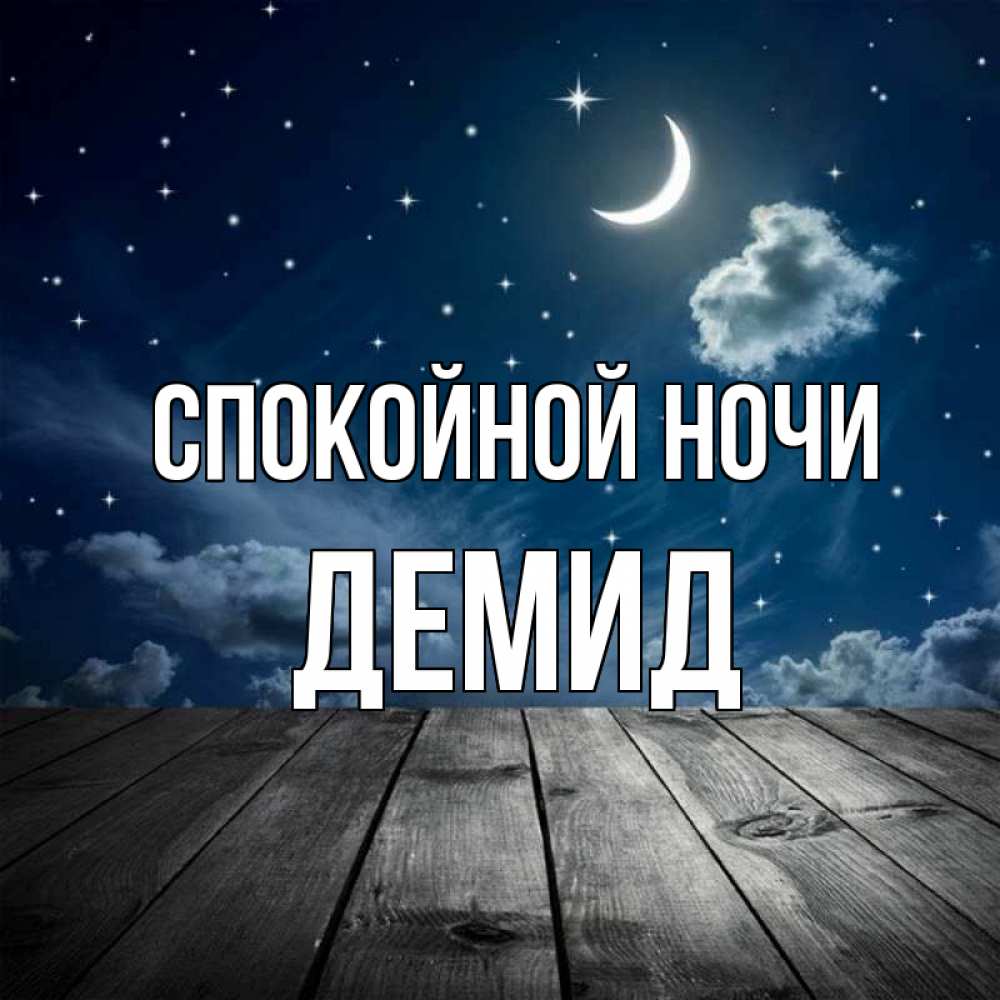 Открытка на каждый день с именем, Демид Спокойной ночи месяц и звезда Прикольная открытка с пожеланием онлайн скачать бесплатно 