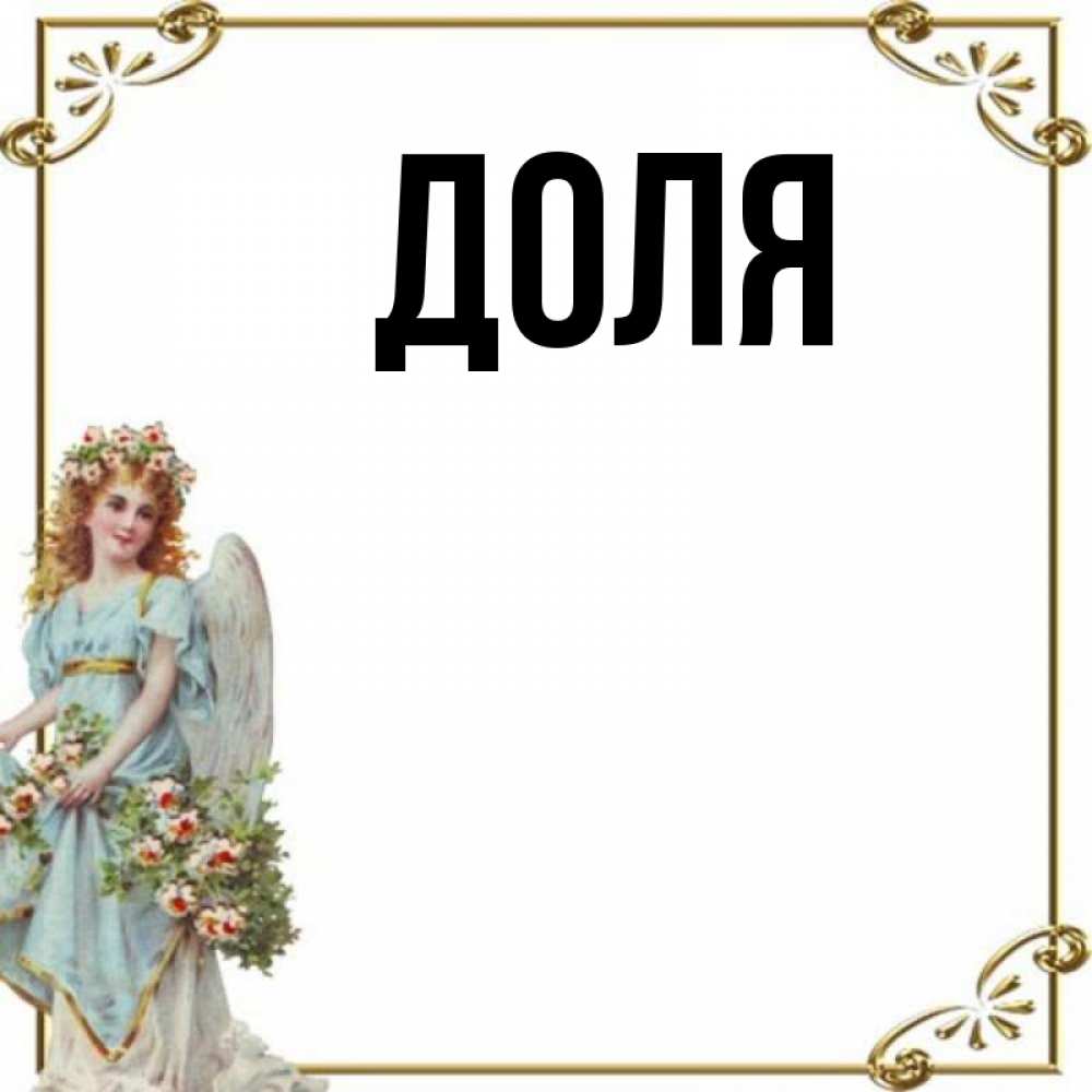 Открытка на каждый день с именем, Доля Главная с именинами от девушки ангела Прикольная открытка с пожеланием онлайн скачать бесплатно 