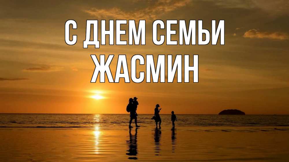 Открытка на каждый день с именем, Жасмин С днем семьи с днем семьи Прикольная открытка с пожеланием онлайн скачать бесплатно 