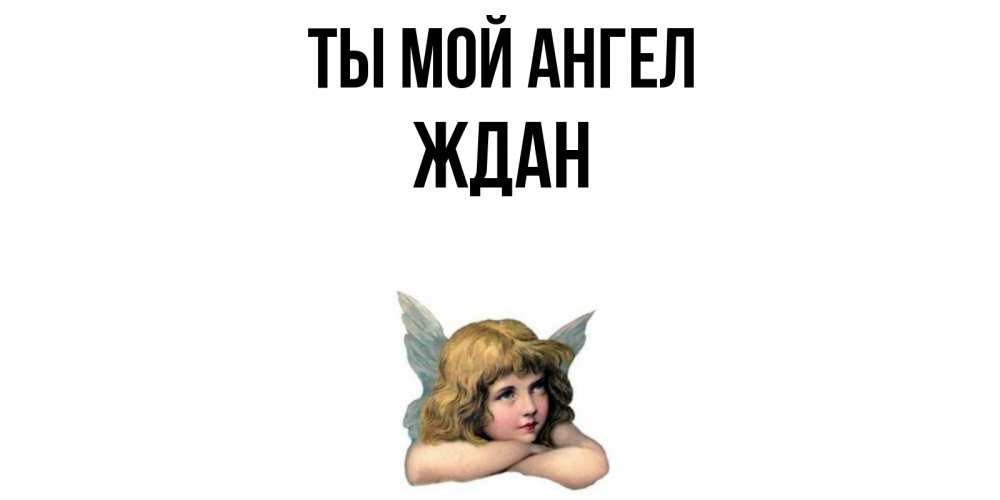 Открытка на каждый день с именем, Ждан Ты мой ангел ангел Прикольная открытка с пожеланием онлайн скачать бесплатно 