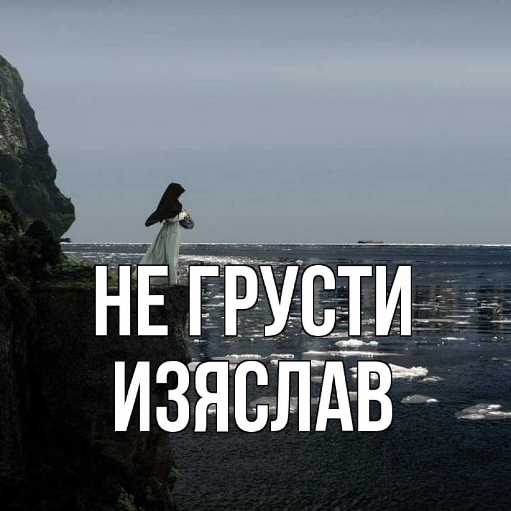 Открытка на каждый день с именем, Изяслав Не грусти весна лед тает Прикольная открытка с пожеланием онлайн скачать бесплатно 