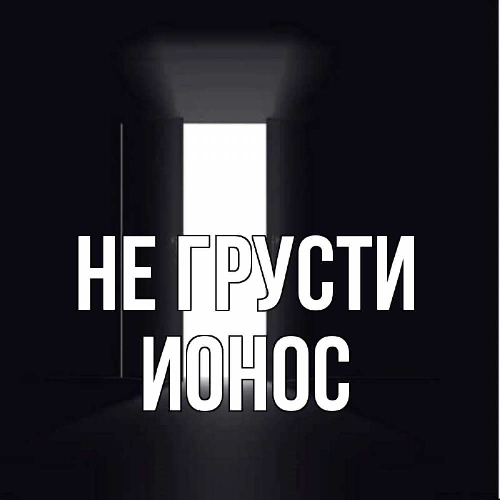 Открытка на каждый день с именем, Ионос Не грусти открытая дверь Прикольная открытка с пожеланием онлайн скачать бесплатно 