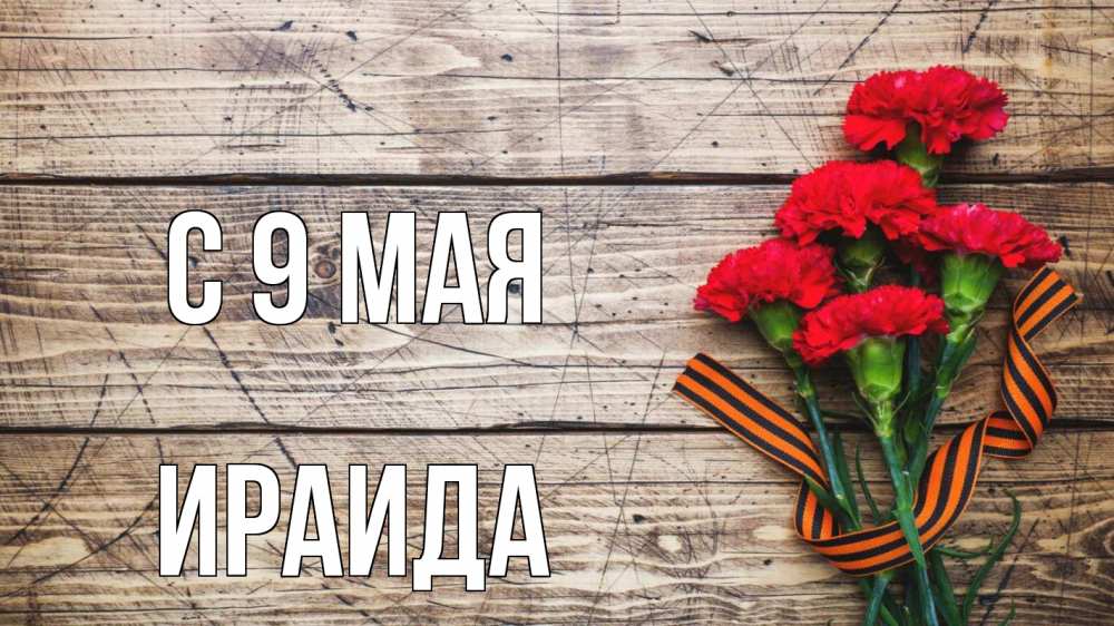 Открытка на каждый день с именем, Ираида С 9 мая 9 мая Прикольная открытка с пожеланием онлайн скачать бесплатно 