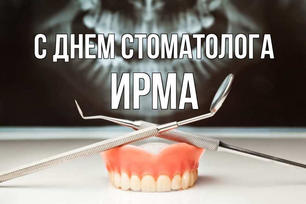 Открытка на каждый день с именем, Ирма С днем стоматолога с днем стоматолога Прикольная открытка с пожеланием онлайн скачать бесплатно 