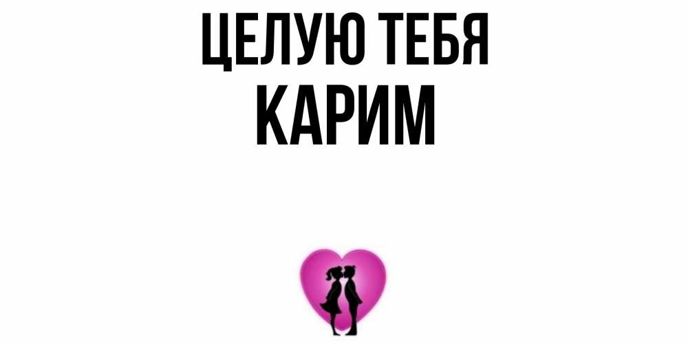 Открытка на каждый день с именем, Карим Целую тебя поцелуй Прикольная открытка с пожеланием онлайн скачать бесплатно 