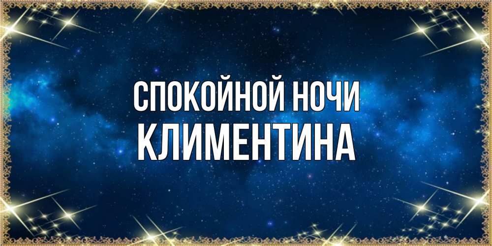 Открытка на каждый день с именем, Климентина Спокойной ночи спи моя радость усни Прикольная открытка с пожеланием онлайн скачать бесплатно 