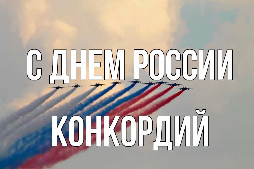Открытка на каждый день с именем, Конкордий С днем россии С днем России Прикольная открытка с пожеланием онлайн скачать бесплатно 