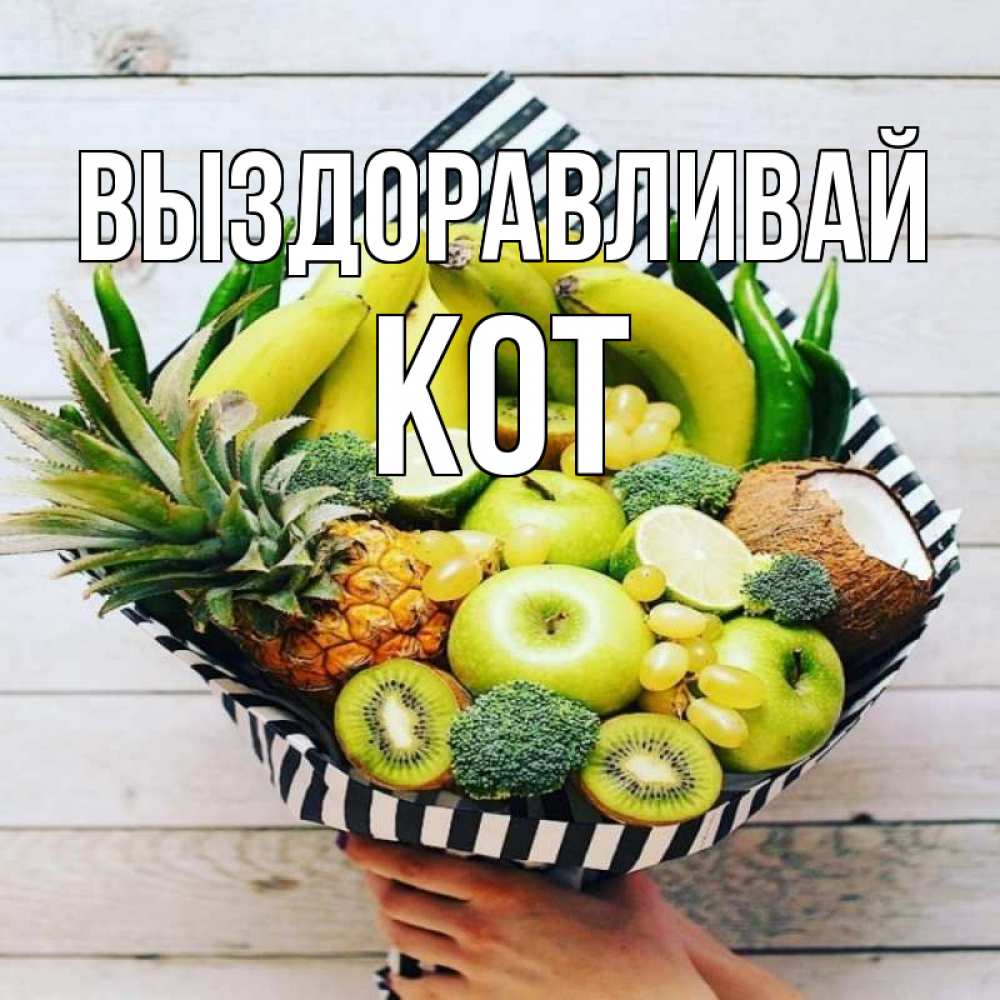 Открытка на каждый день с именем, Кот Выздоравливай киви ананас кокос и бананы Прикольная открытка с пожеланием онлайн скачать бесплатно 