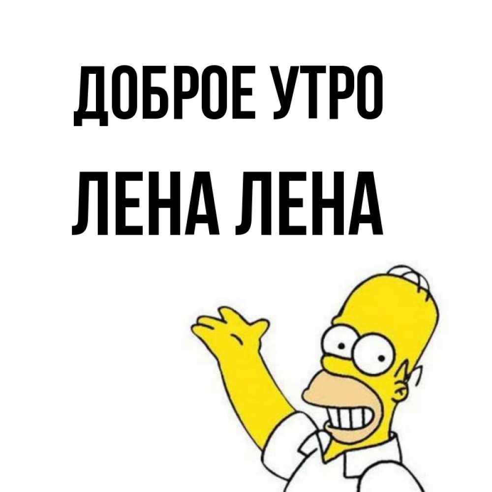Открытка на каждый день с именем, ЛЕНА-лена Доброе утро открытки с пожеланиями Прикольная открытка с пожеланием онлайн скачать бесплатно 