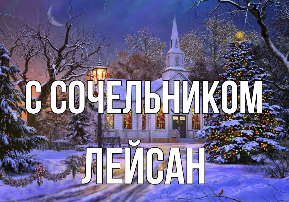 Открытка на каждый день с именем, Лейсан С сочельником сочельник Прикольная открытка с пожеланием онлайн скачать бесплатно 
