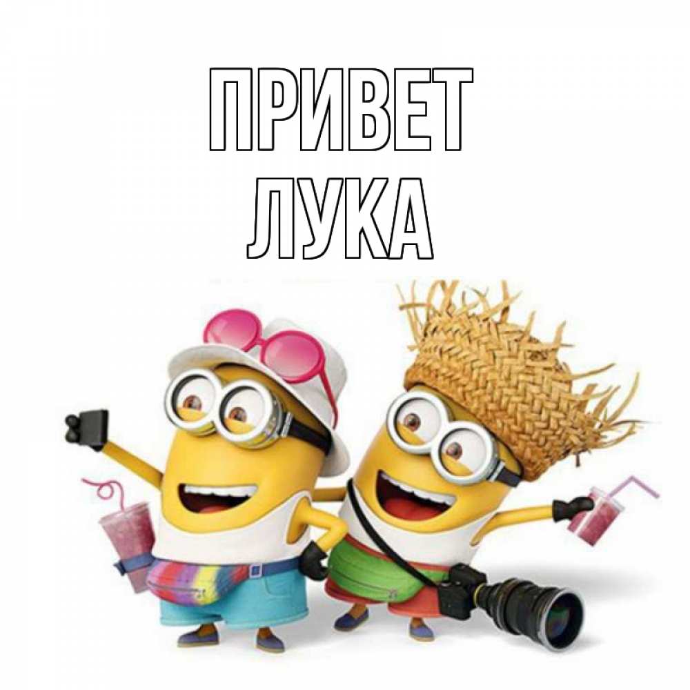 Открытка на каждый день с именем, Лука Привет привет от желтеньких Прикольная открытка с пожеланием онлайн скачать бесплатно 