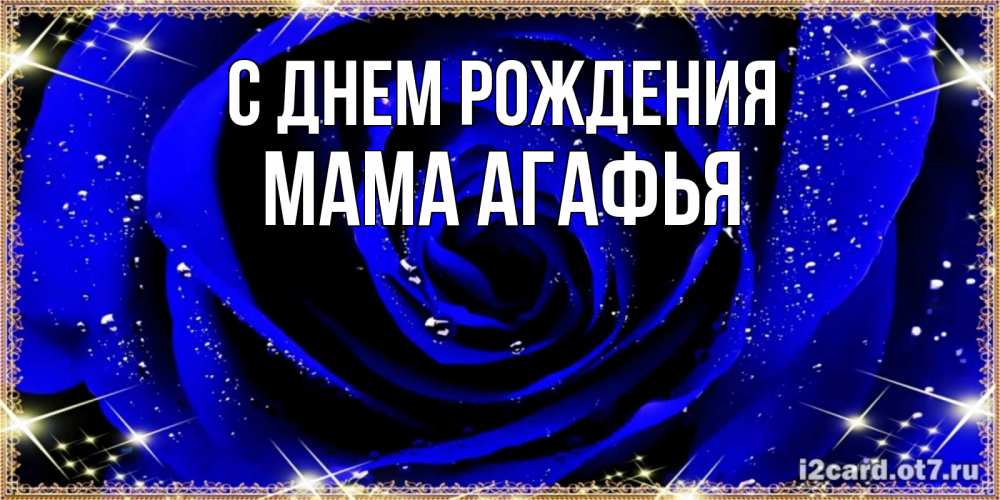 Открытка на каждый день с именем, Мама-Агафья С днем рождения голубые цветы в росе Прикольная открытка с пожеланием онлайн скачать бесплатно 