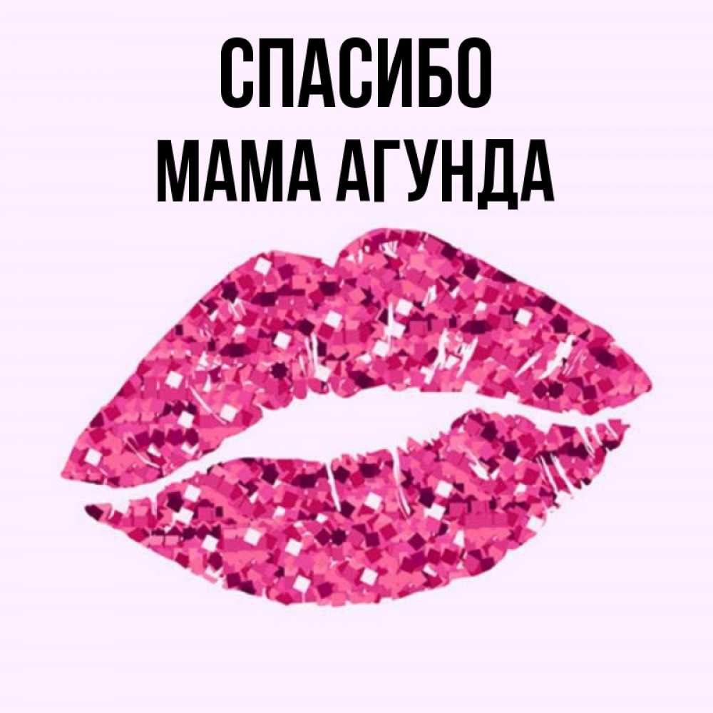 Открытка на каждый день с именем, Мама-Агунда Спасибо благодарю губы с блестками Прикольная открытка с пожеланием онлайн скачать бесплатно 