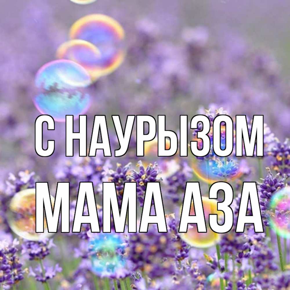 Открытка на каждый день с именем, Мама-Аза С наурызом цветы Прикольная открытка с пожеланием онлайн скачать бесплатно 