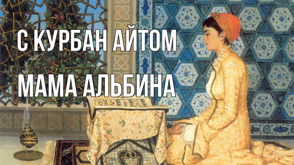 Открытка на каждый день с именем, Мама-Альбина С курбан айтом каран Прикольная открытка с пожеланием онлайн скачать бесплатно 