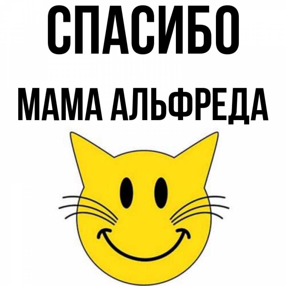 Открытка на каждый день с именем, Мама-Альфреда Спасибо улыбающийся смайл кот Прикольная открытка с пожеланием онлайн скачать бесплатно 