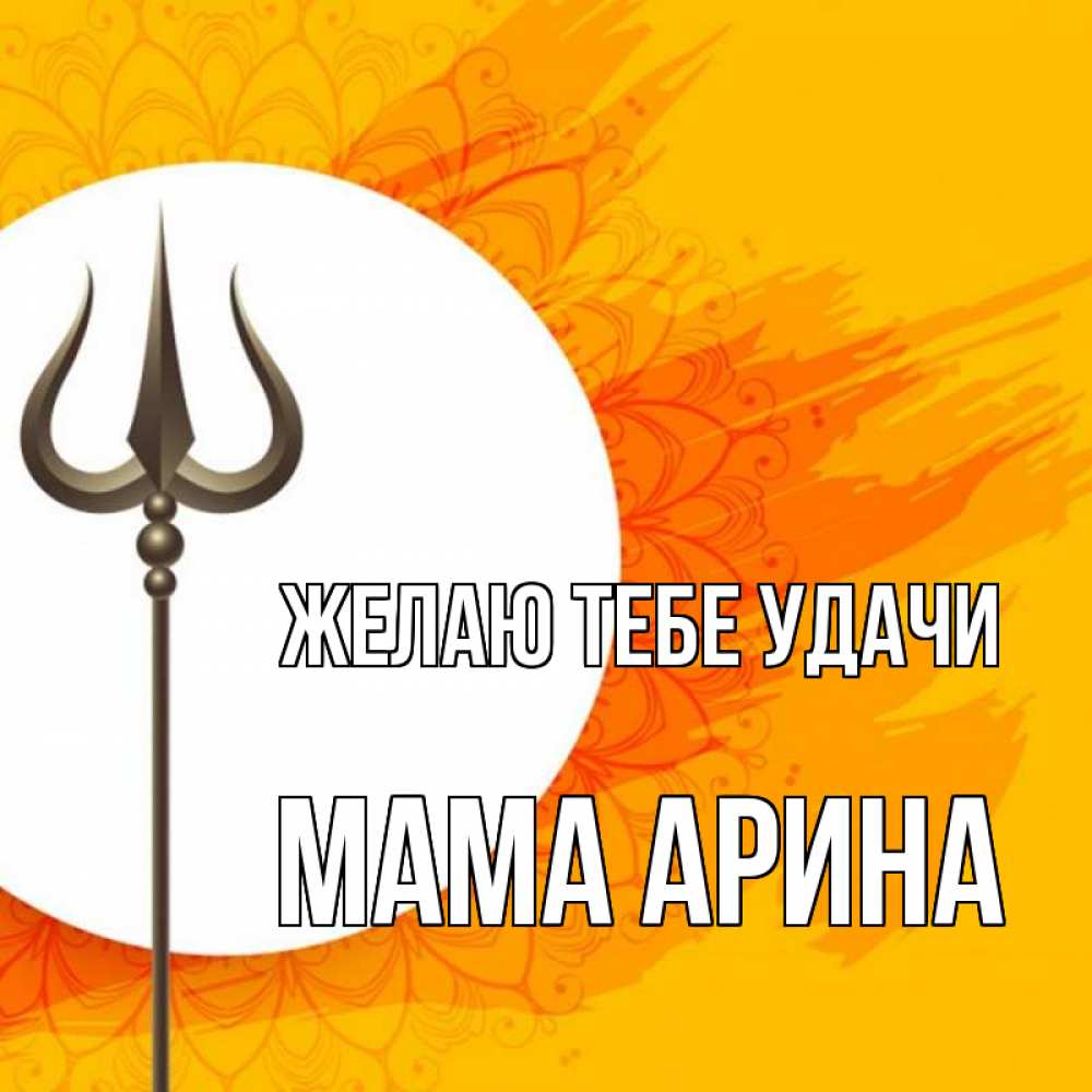 Открытка на каждый день с именем, Мама-Арина Желаю тебе удачи пусть повезет Прикольная открытка с пожеланием онлайн скачать бесплатно 