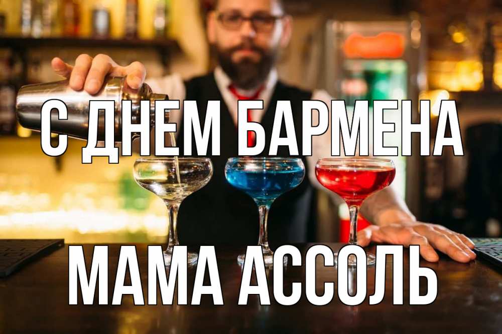 Открытка на каждый день с именем, Мама-Ассоль С днем бармена коктейли Прикольная открытка с пожеланием онлайн скачать бесплатно 