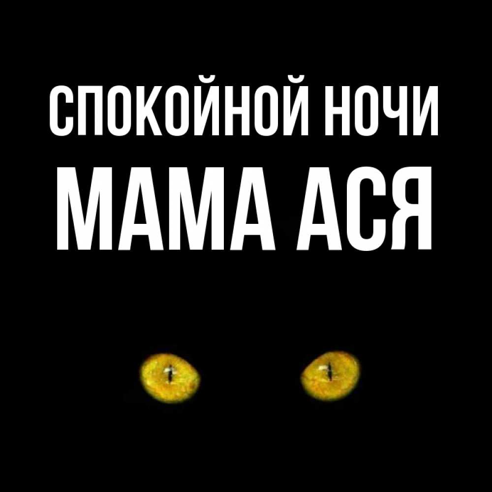Открытка на каждый день с именем, Мама-Ася Спокойной ночи сладких снов бесстрашный мой дружочек Прикольная открытка с пожеланием онлайн скачать бесплатно 