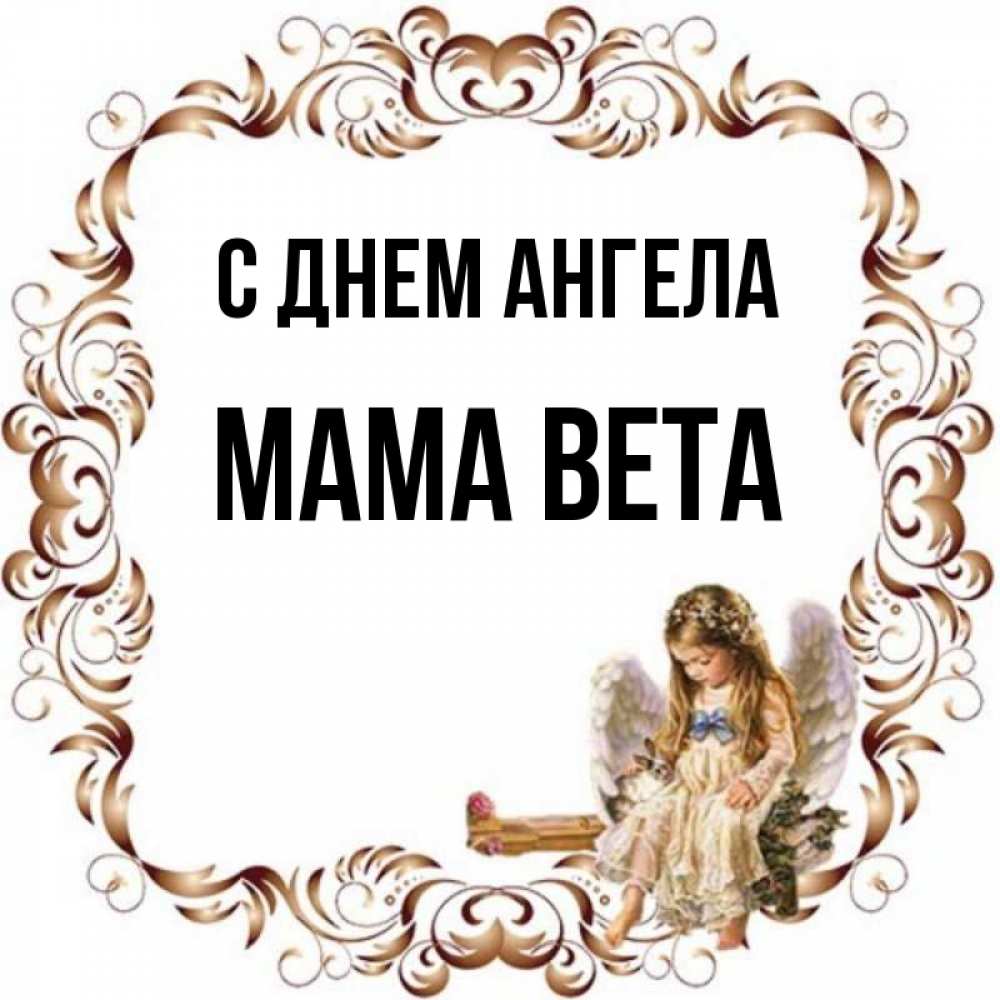Открытка на каждый день с именем, Мама-Вета С днем ангела рамочка из перьев и ангелочек Прикольная открытка с пожеланием онлайн скачать бесплатно 