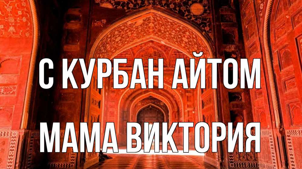 Открытка на каждый день с именем, Мама-Виктория С курбан айтом мечеть 1 Прикольная открытка с пожеланием онлайн скачать бесплатно 