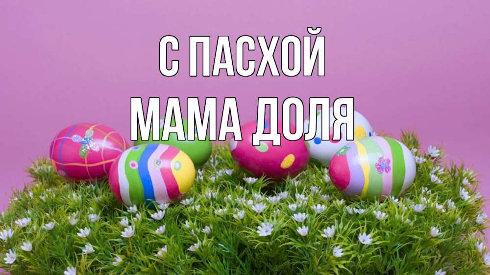 Открытка на каждый день с именем, Мама-Доля С пасхой пасха Прикольная открытка с пожеланием онлайн скачать бесплатно 