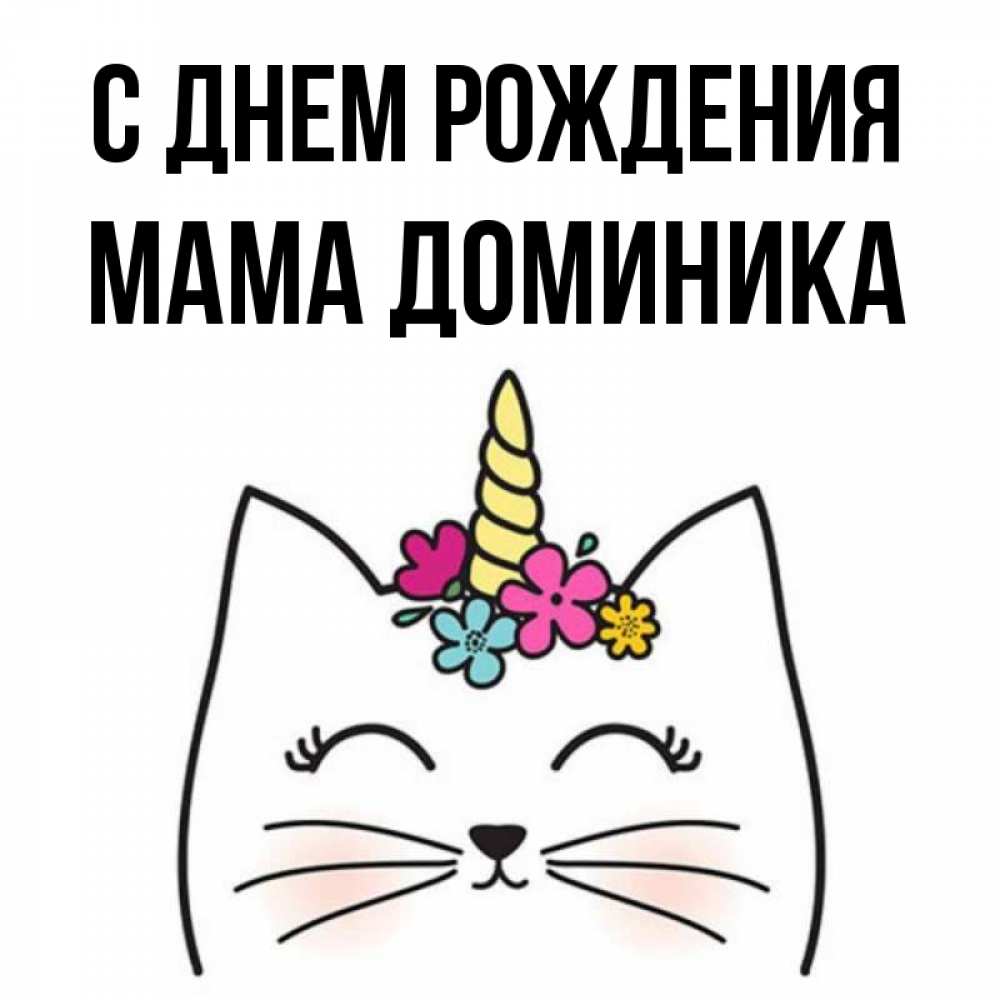 Открытка на каждый день с именем, Мама-Доминика С днем рождения милый кот с одним рожком Прикольная открытка с пожеланием онлайн скачать бесплатно 