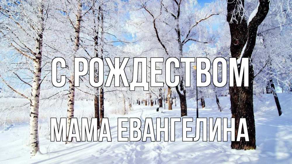 Открытка на каждый день с именем, Мама-Евангелина С рождеством зимний лес Прикольная открытка с пожеланием онлайн скачать бесплатно 