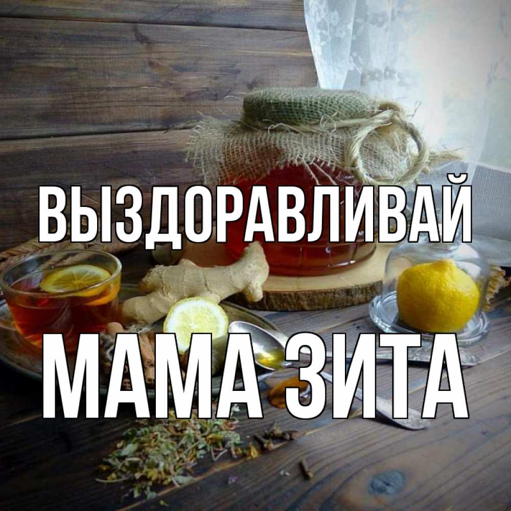 Открытка на каждый день с именем, Мама-Зита Выздоравливай банка с медом Прикольная открытка с пожеланием онлайн скачать бесплатно 