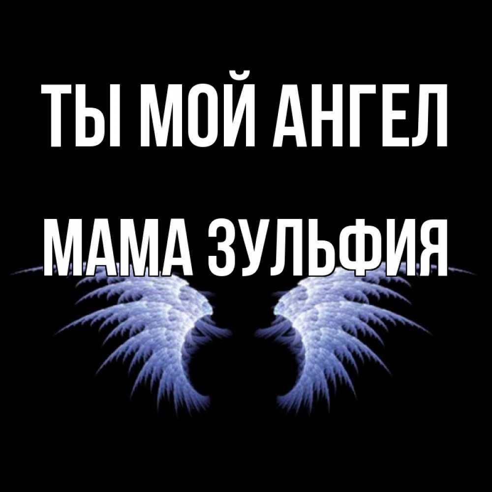 Открытка на каждый день с именем, Мама-Зульфия Ты мой ангел ангельские крылья на черном фоне Прикольная открытка с пожеланием онлайн скачать бесплатно 