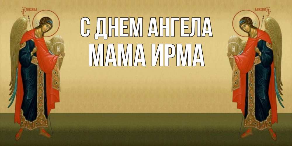 Открытка на каждый день с именем, Мама-Ирма С днем ангела христианство, праздники, день ангела Прикольная открытка с пожеланием онлайн скачать бесплатно 