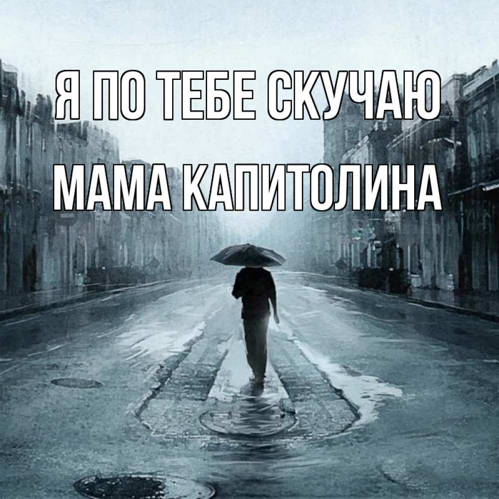 Открытка на каждый день с именем, Мама-Капитолина Я по тебе скучаю мне плохо без тебя Прикольная открытка с пожеланием онлайн скачать бесплатно 