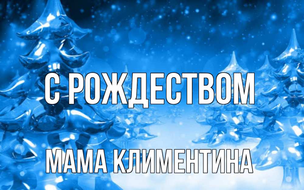 Открытка на каждый день с именем, Мама-Климентина С рождеством открытка Прикольная открытка с пожеланием онлайн скачать бесплатно 