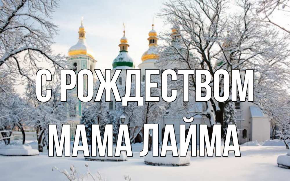 Открытка на каждый день с именем, Мама-Лайма С рождеством зима, церковь Прикольная открытка с пожеланием онлайн скачать бесплатно 
