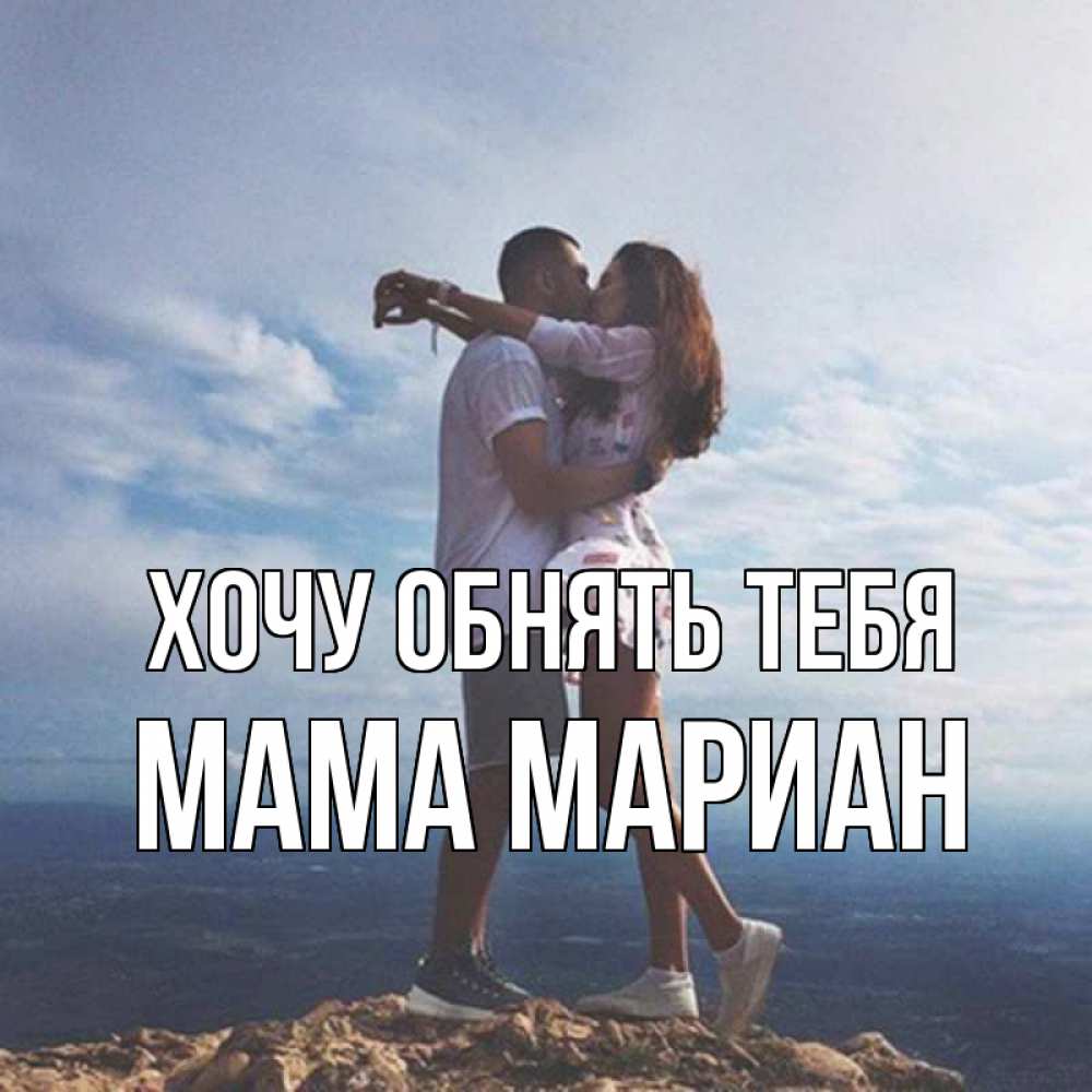 Открытка на каждый день с именем, Мама-Мариан Хочу обнять тебя Морской пейзаж Прикольная открытка с пожеланием онлайн скачать бесплатно 