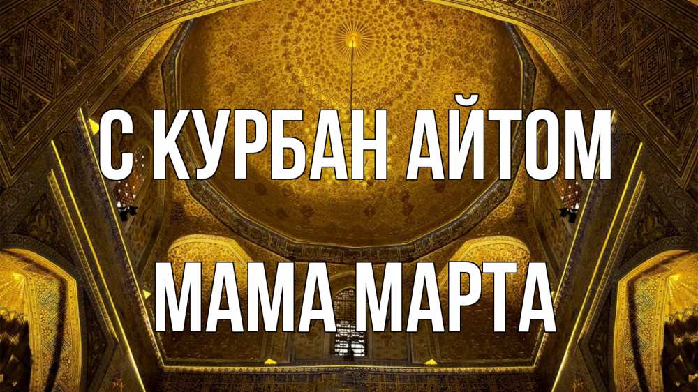 Открытка на каждый день с именем, Мама-Марта С курбан айтом купол Прикольная открытка с пожеланием онлайн скачать бесплатно 