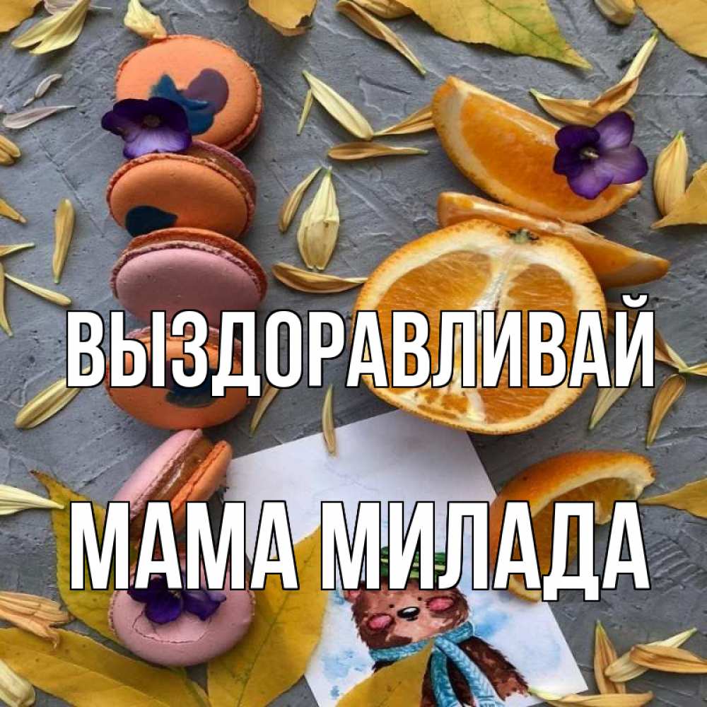 Открытка на каждый день с именем, Мама-Милада Выздоравливай не болейте Прикольная открытка с пожеланием онлайн скачать бесплатно 