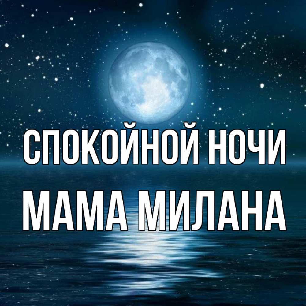 Открытка на каждый день с именем, Мама-Милана Спокойной ночи звезды Прикольная открытка с пожеланием онлайн скачать бесплатно 