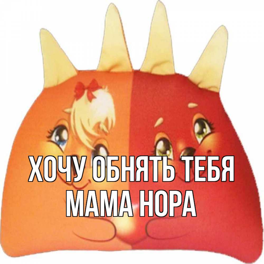 Открытка на каждый день с именем, Мама-Нора Хочу обнять тебя в общем эти двое одно целое Прикольная открытка с пожеланием онлайн скачать бесплатно 