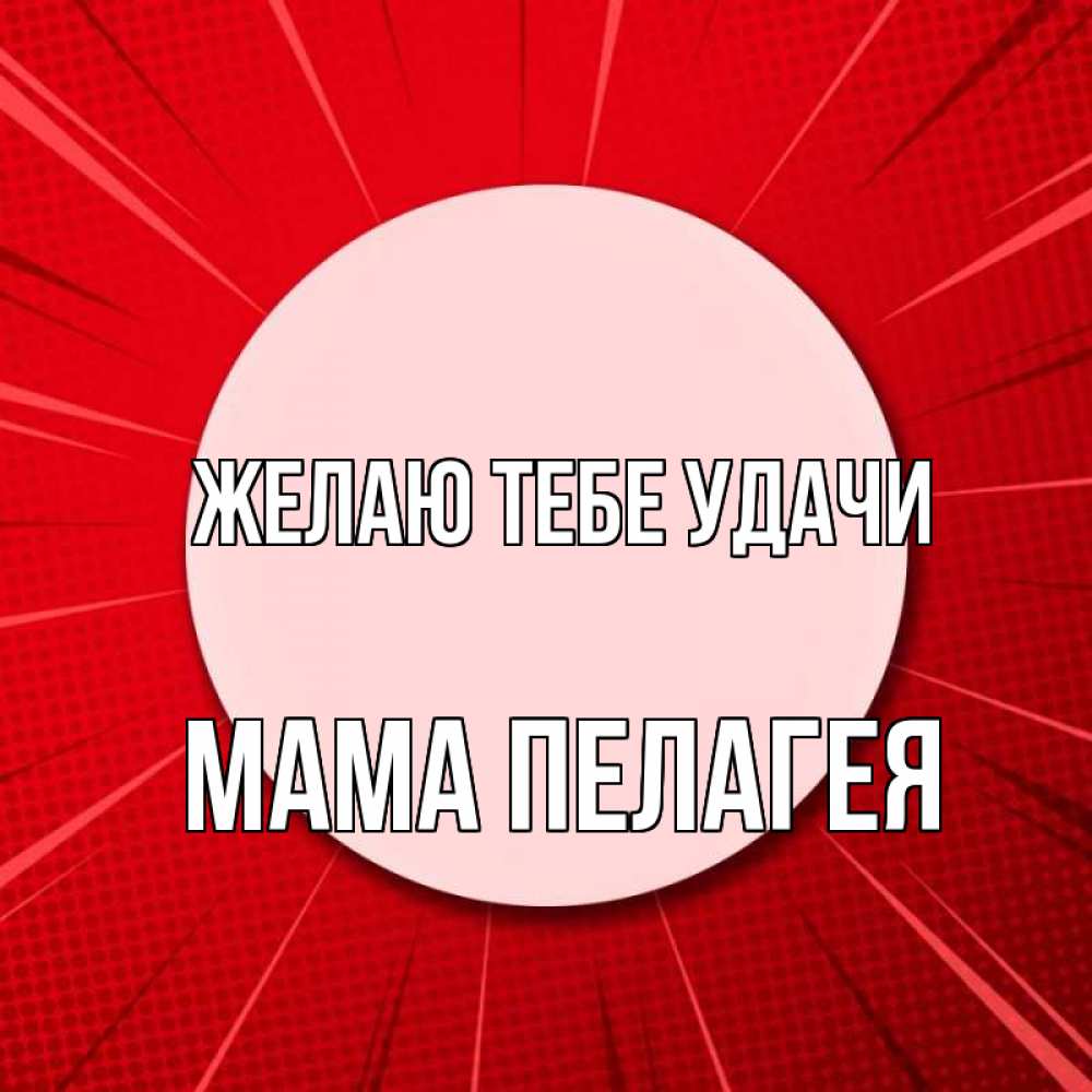 Открытка на каждый день с именем, Мама-Пелагея Желаю тебе удачи розовая кнопка Прикольная открытка с пожеланием онлайн скачать бесплатно 