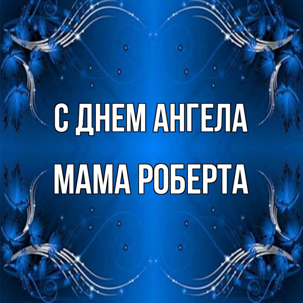 Открытка на каждый день с именем, Мама-Роберта С днем ангела красивая рамочка с узорами Прикольная открытка с пожеланием онлайн скачать бесплатно 