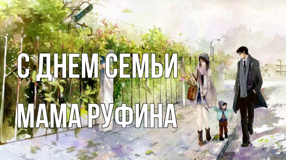 Открытка на каждый день с именем, Мама-Руфина С днем семьи с днем семьи Прикольная открытка с пожеланием онлайн скачать бесплатно 