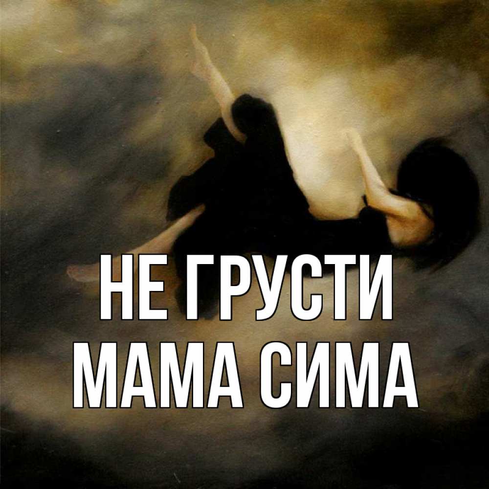Открытка на каждый день с именем, Мама-Сима Не грусти девушка падает Прикольная открытка с пожеланием онлайн скачать бесплатно 